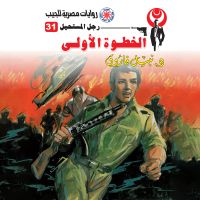 الخطوة الأولى