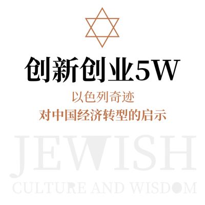 创新创业5W：以色列奇迹对中国经济转型的启示