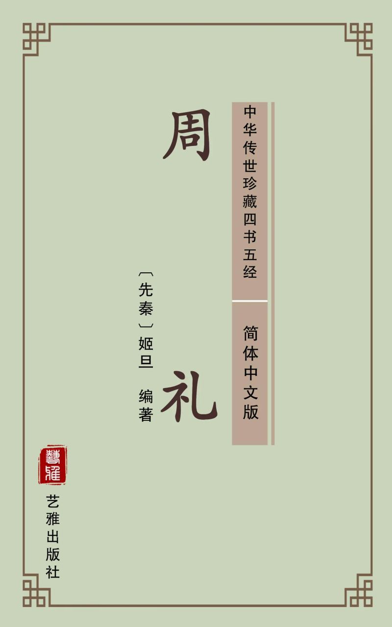 周礼(简体中文版)
