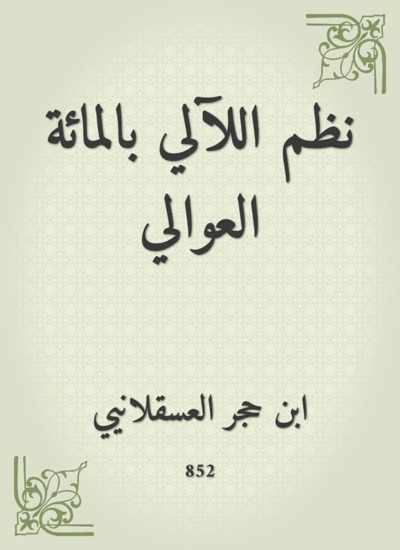 نظم اللآلي بالمائة العوالي