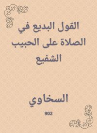 القول البديع في الصلاة على الحبيب الشفيع