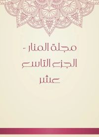 مجلة المنار - الجزء التاسع عشر