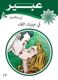 في عينيك اللقاء