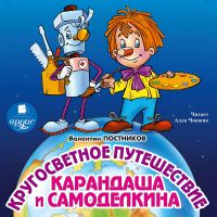 Кругосветное путешествие Карандаша и Самоделкина
