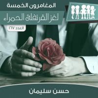 لغز القرنفلة الحمراء