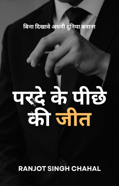 परदे के पीछे की जीत