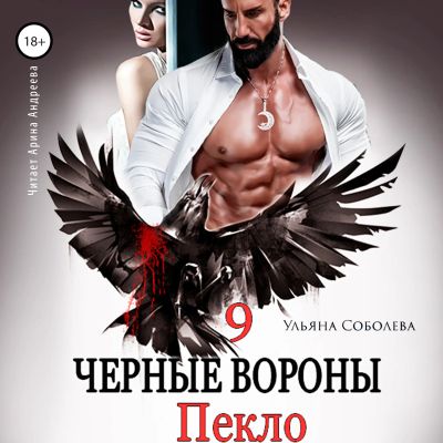 Чёрные вороны.  Пекло. Книга 9
