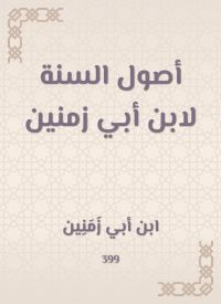 أصول السنة لابن أبي زمنين