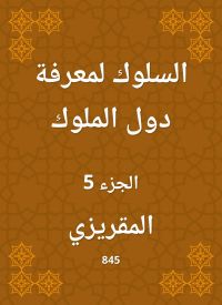 السلوك لمعرفة دول الملوك
