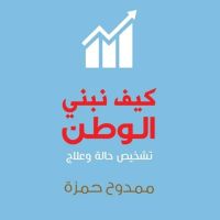 كيف نبني الوطن