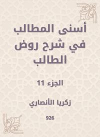 أسنى المطالب في شرح روض الطالب
