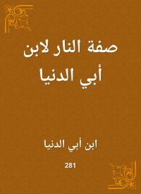 صفة النار لابن أبي الدنيا