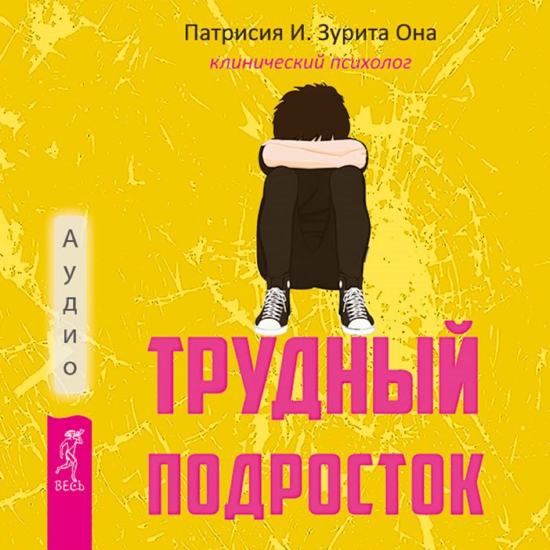 Трудный подросток