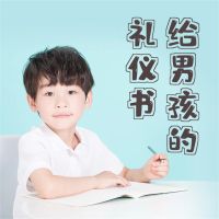 给男孩的礼仪书：内涵提升与有修养地待人处事
