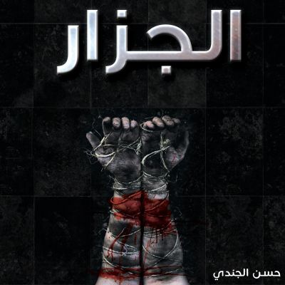 الجزار