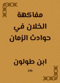 مفاكهة الخلان في حوادث الزمان