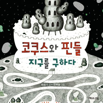 코쿠스와 핀들, 지구를 구하다