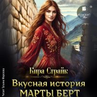 Вкусная история Марты Берт