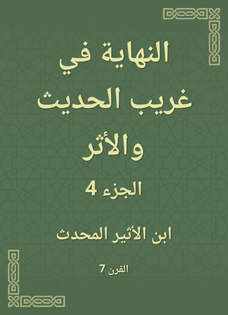 النهاية في غريب الحديث والأثر