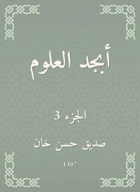 أبجد العلوم