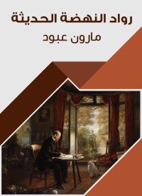 رواد النهضة الحديثة