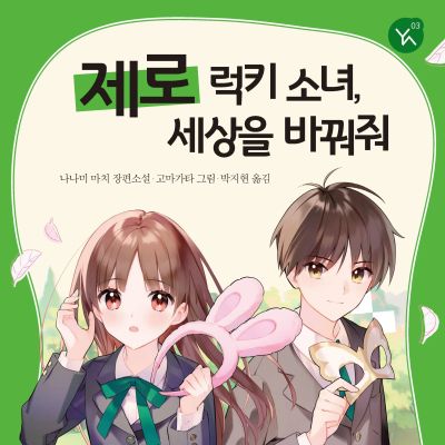 제로 럭키 소녀, 세상을 바꿔줘