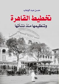 تخطيط القاهرة وتنظيمها منذ نشاتها