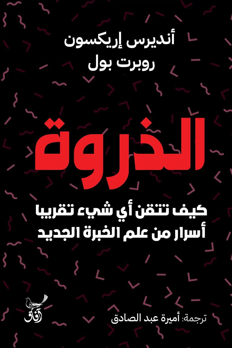 الذروة