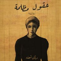 عقول مظلمة