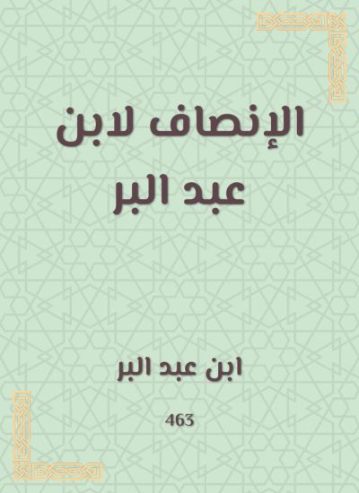الإنصاف لابن عبد البر