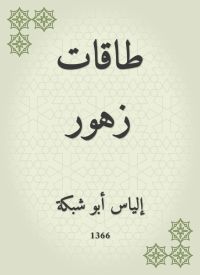 طاقات زهور