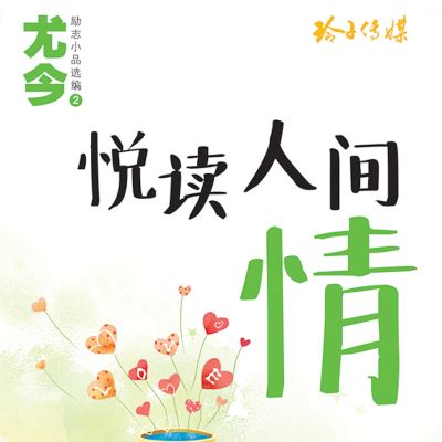 悦读人间情