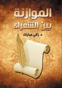 الموازنة بين الشعراء