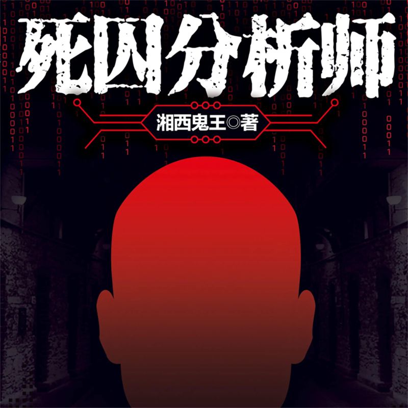 死囚分析师