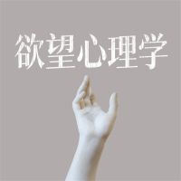 欲望心理学