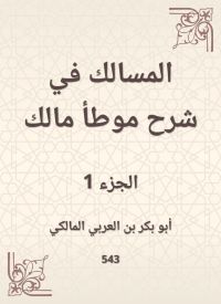 المسالك في شرح موطأ مالك