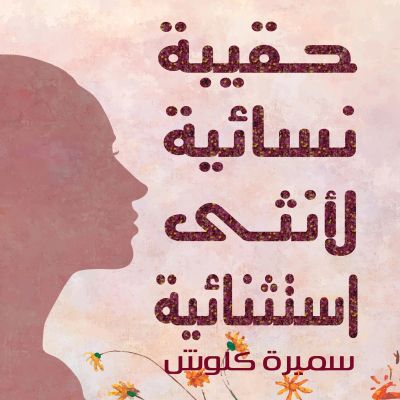حقيبة نسائية لأنثى استثنائية