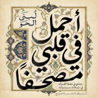 احمل في قلبي مصحفا