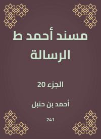 مسند أحمد ط الرسالة