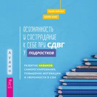 Осознанность и сострадание к себе при СДВГ у подростков