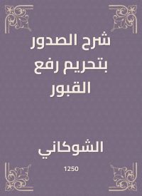 شرح الصدور بتحريم رفع القبور