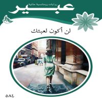 لن اكون لعبتك