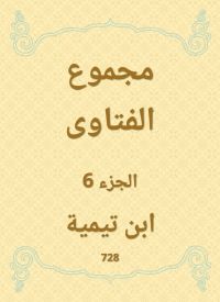 مجموع الفتاوى