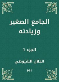 الجامع الصغير وزيادته