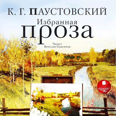 Избранная проза
