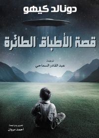قصة الأطباق الطائرة