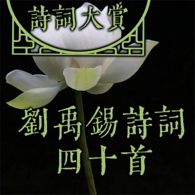 诗词大赏:刘禹锡诗词四十首