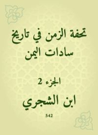 تحفة الزمن في تاريخ سادات اليمن