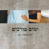 ימים צורבים