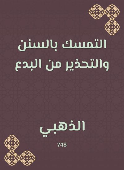التمسك بالسنن والتحذير من البدع